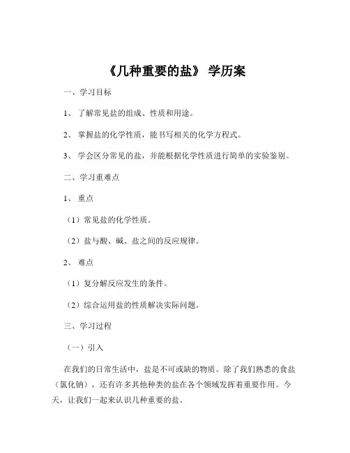 《几种重要的盐》 学历案