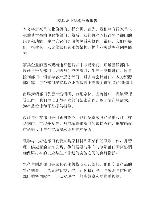 家具企业架构分析报告