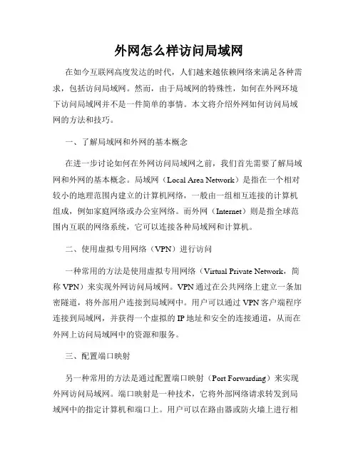 外网怎么样访问局域网