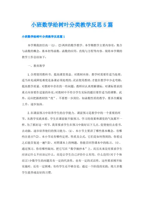小班数学给树叶分类教学反思5篇