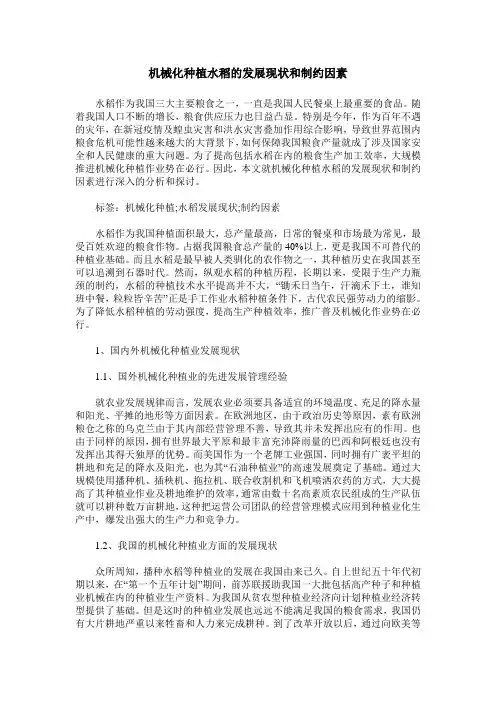 机械化种植水稻的发展现状和制约因素