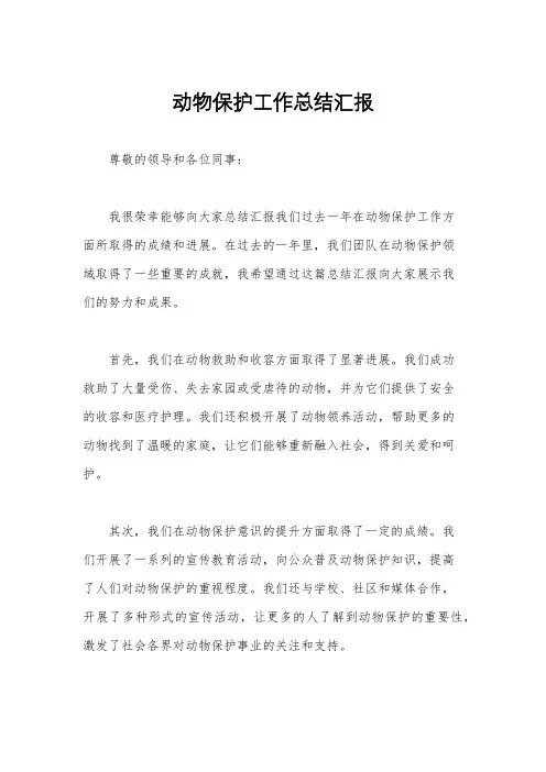 动物保护工作总结汇报