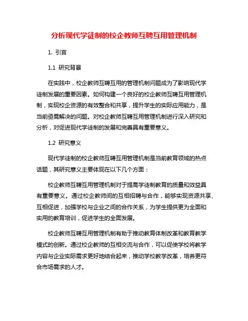 分析现代学徒制的校企教师互聘互用管理机制