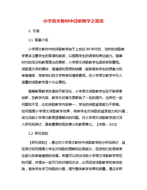 小学语文教材中诗歌教学之我见