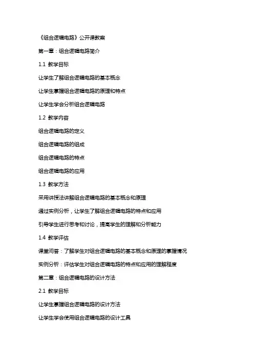 《组合逻辑电路》公开课教案