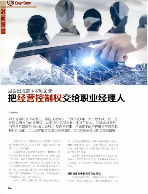 当当困境警示家族企业——把经营控制权交给职业经理人