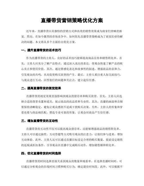 直播带货营销策略优化方案