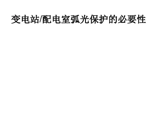 弧光保护介绍