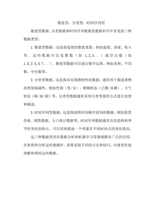 数值型、分类型、时间序列型