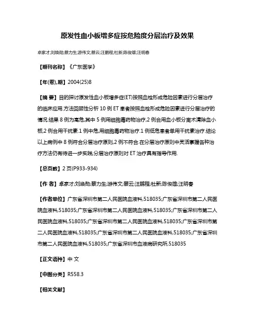 原发性血小板增多症按危险度分层治疗及效果
