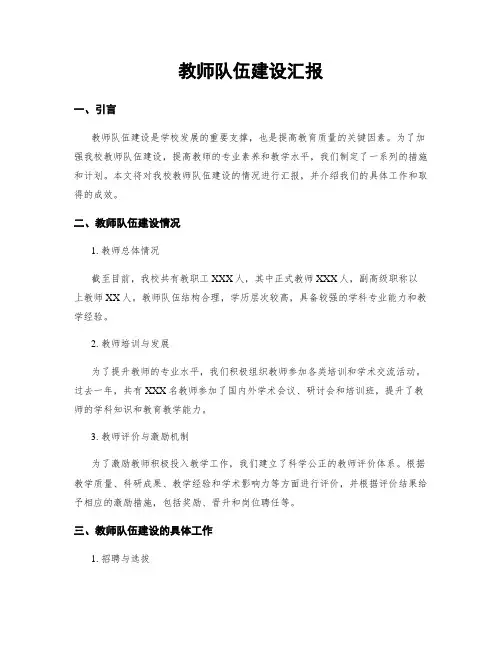 教师队伍建设汇报