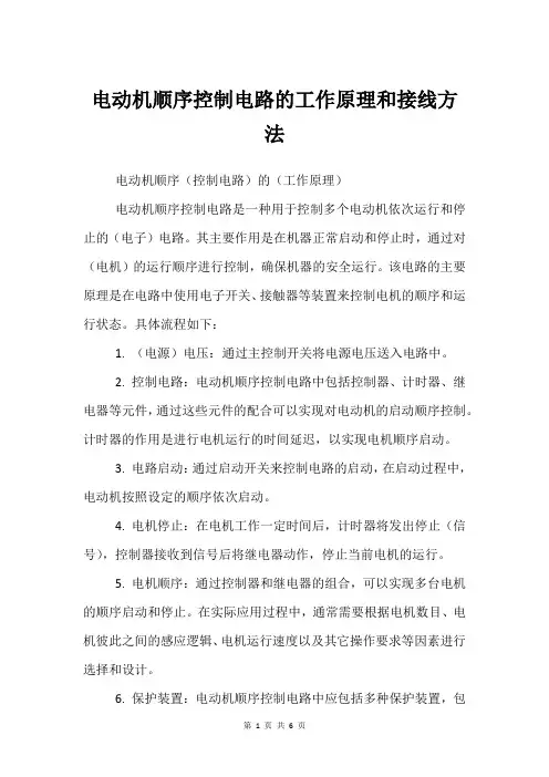 电动机顺序控制电路的工作原理和接线方法