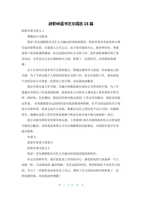辞职申请书范文精选15篇
