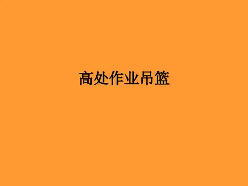 高处作业吊篮