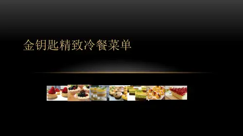 金钥匙冷餐菜单80-100-120三档冷餐茶歇