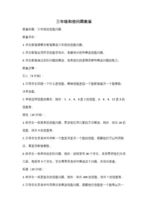 三年级和倍问题教案