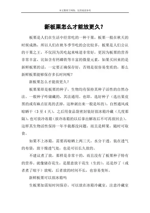 新板栗怎么才能放更久？