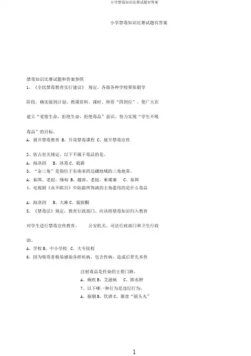 小学禁毒知识竞赛试题有