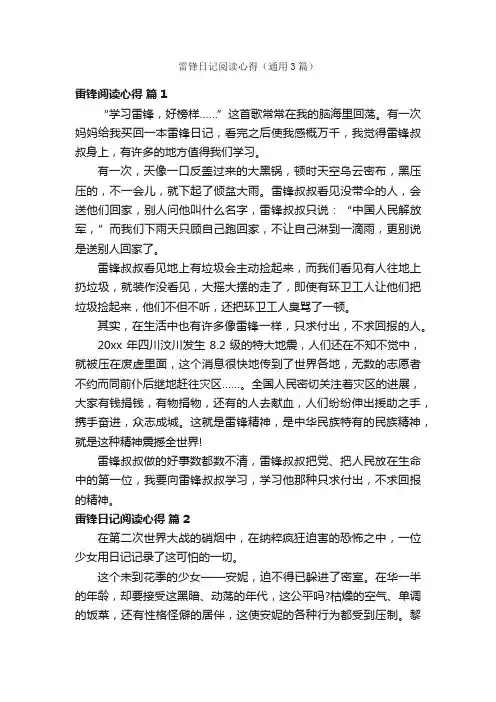 雷锋日记阅读心得（通用3篇）