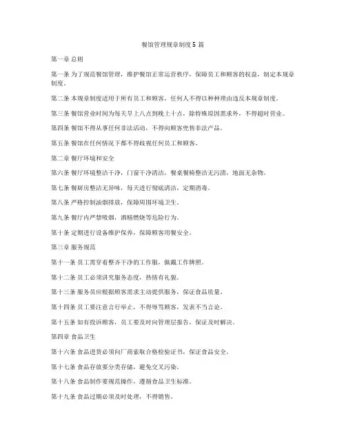 餐馆管理规章制度5篇