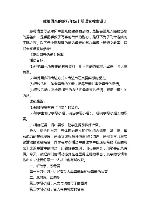 献给母亲的歌八年级上册语文教案设计