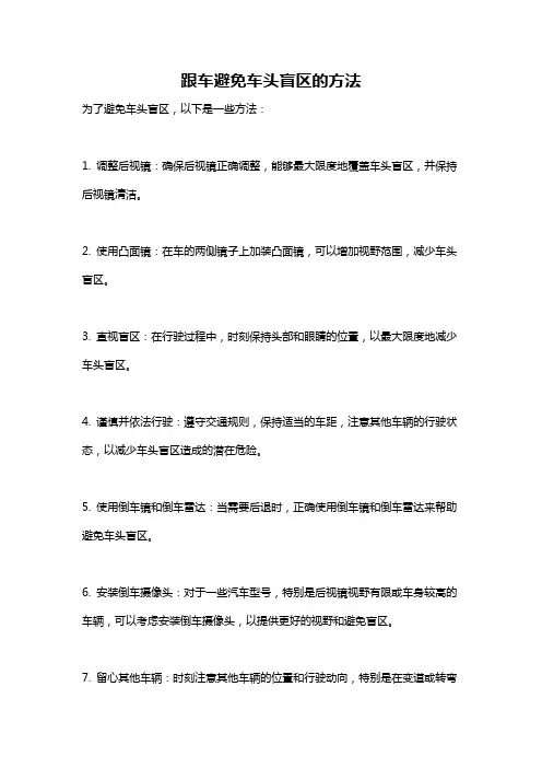 跟车避免车头盲区的方法