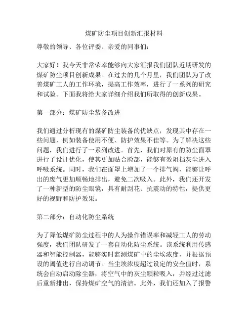 煤矿防尘项目创新汇报材料