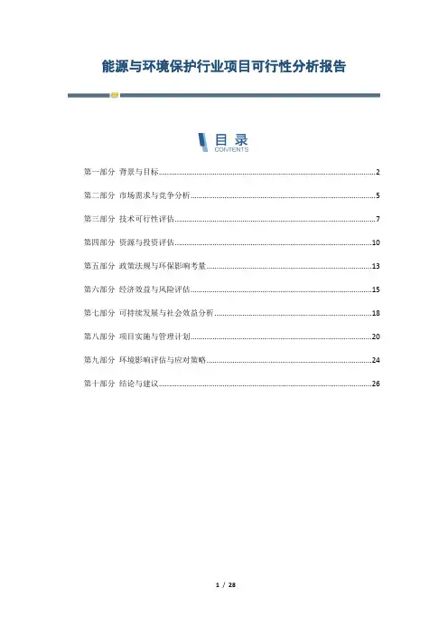 能源与环境保护行业项目可行性分析报告