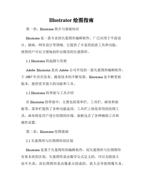 Illustrator绘图指南