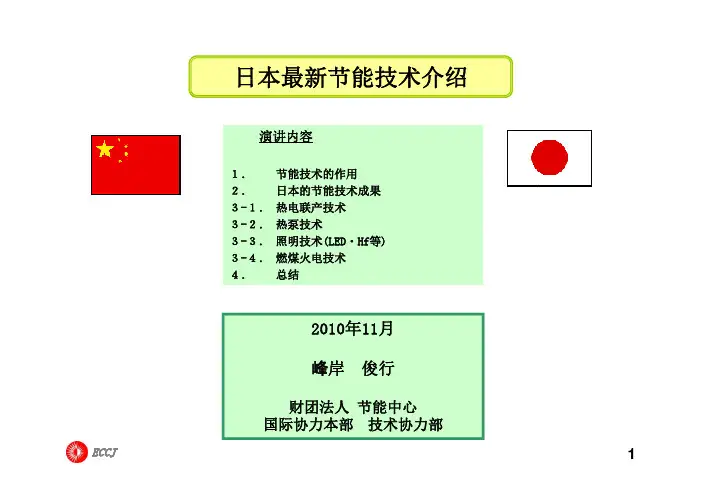 日本最新节能技术介绍