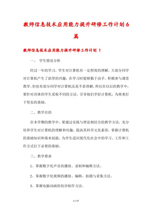 教师信息技术应用能力提升研修工作计划6篇