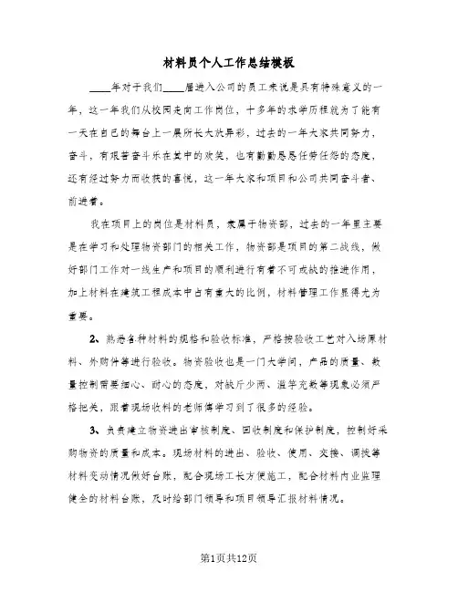 材料员个人工作总结模板(五篇)