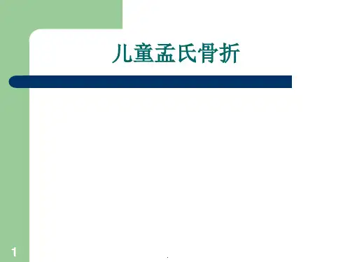 (医学课件)儿童孟氏骨折ppt演示课件
