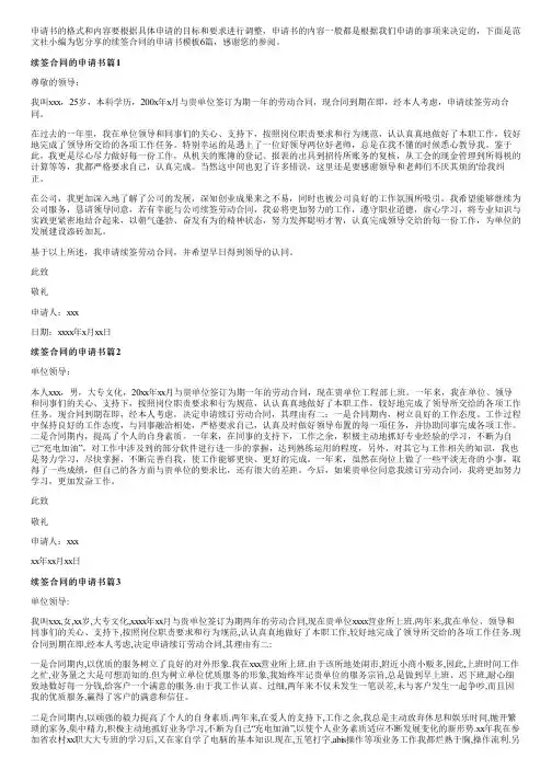 续签合同的申请书模板6篇