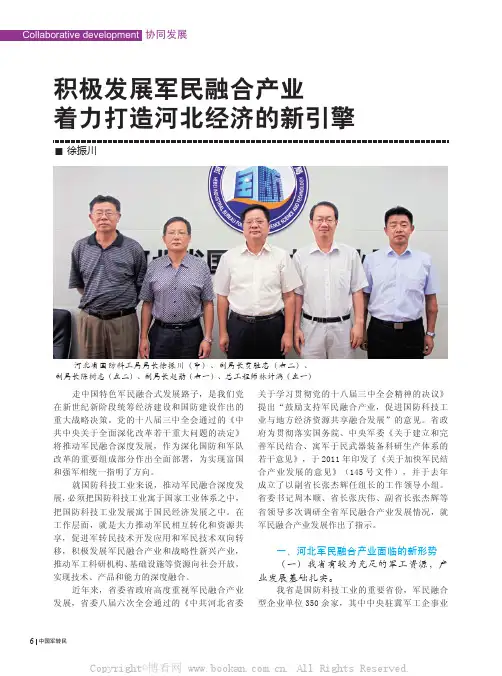 积极发展军民融合产业着力打造河北经济的新引擎