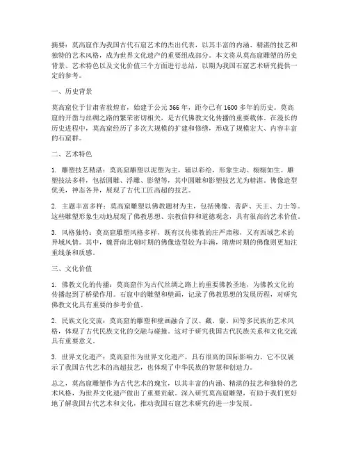 莫高窟雕塑论文总结范文