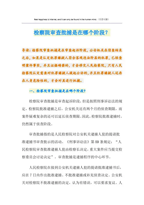 检察院审查批捕是在哪个阶段？