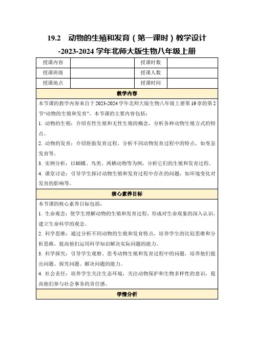 19.2动物的生殖和发育(第一课时)教学设计-2023-2024学年北师大版生物八年级上册