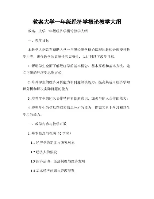 教案大学一年级经济学概论教学大纲