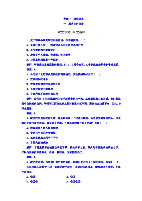 高中历史选修一人民版习题：专题一一雅典往何处去 Word版含答案
