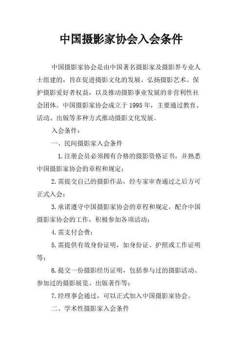 中国摄影家协会入会条件