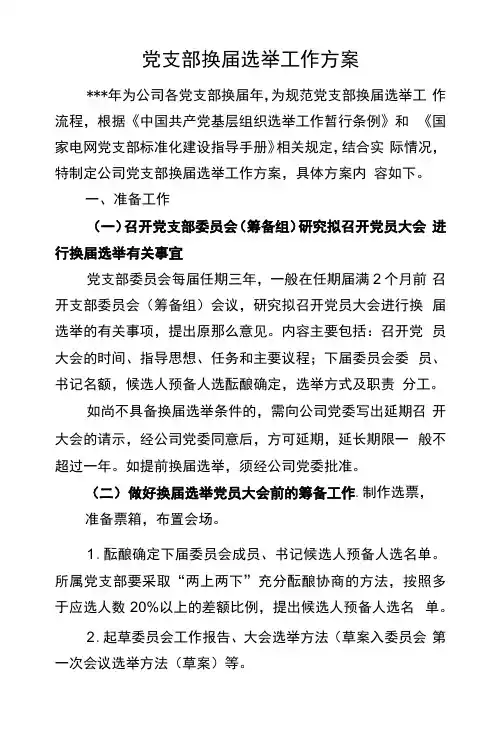 国有企业基层单位党支部换届选举工作方案