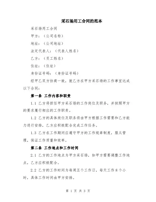 采石场用工合同的范本