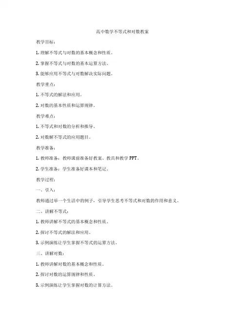 高中数学不等式和对数教案