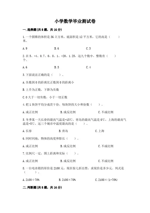 小学数学毕业测试卷完整参考答案