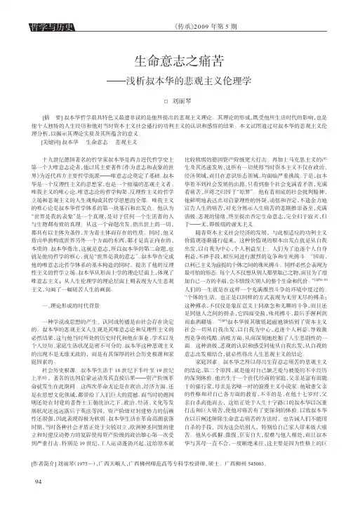生命意志之痛苦_浅析叔本华的悲观主义伦理学