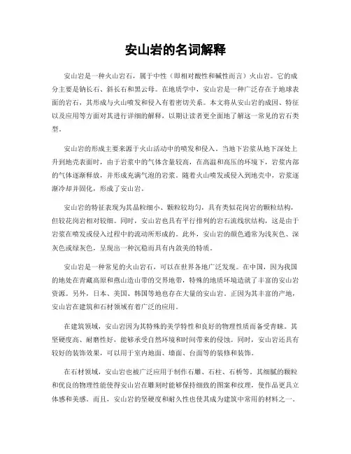 安山岩的名词解释