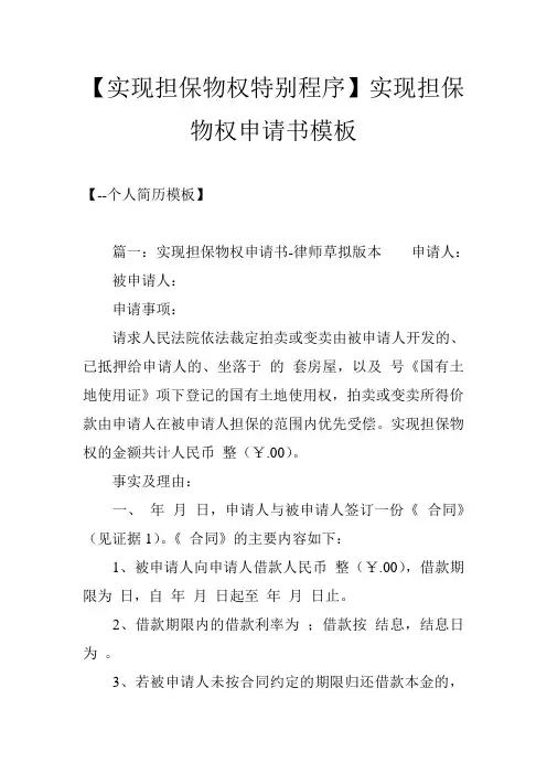 【实现担保物权特别程序】实现担保物权申请书模板