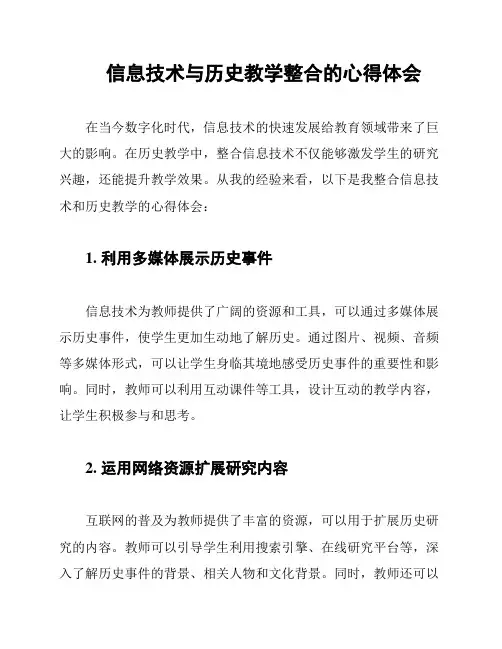 信息技术与历史教学整合的心得体会