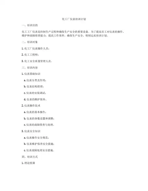 化工厂仪表培训计划